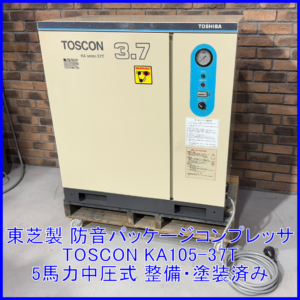 【税別168.000円】東芝 ５馬力中圧式　防音型パッケージコンプレッサー KA Series 37T 整備品　中圧式のパッケージ型は超希少！