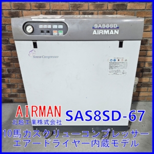 【税別298.000円】10馬力 エアードライヤー内蔵式　給油式スクリューコンプレッサー　AIRMAN 北越工業株式会社　SAS8SD-67