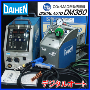 【税別268.000円】ダイヘン 高性能フルデジタル制御 CO2/MAG半自動溶接機DM-350　付属品は全て新品 人気モデル！