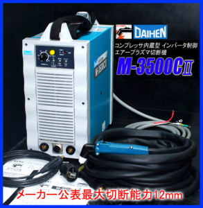 【税別238.000円】2022年式 コンプレッサ内蔵 (外部エアー可) インバーター制御　ダイヘン エアープラズマ切断機　M3500C-Ⅱ 美品